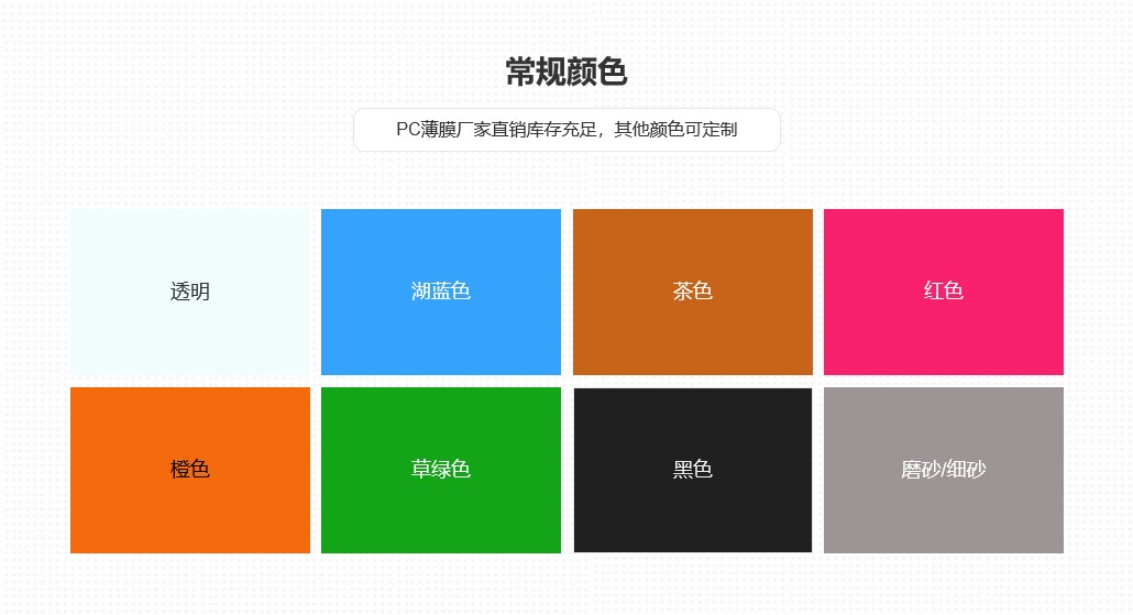 1678864234200843.jpg PC薄膜颜色.jpg