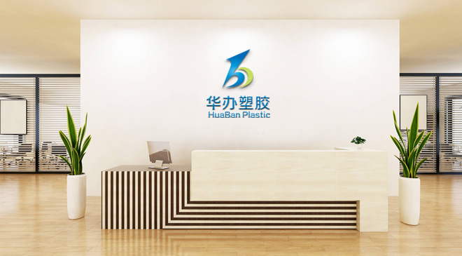 1680488137209890.jpg 华办塑胶.jpg